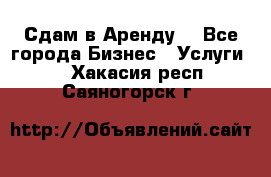 Сдам в Аренду  - Все города Бизнес » Услуги   . Хакасия респ.,Саяногорск г.